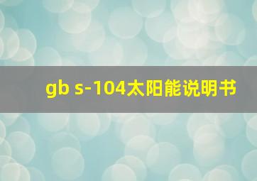 gb s-104太阳能说明书